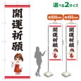 画像1: のぼり旗 開運祈願 かいうんきがん(白)(選べるサイズ) (1)