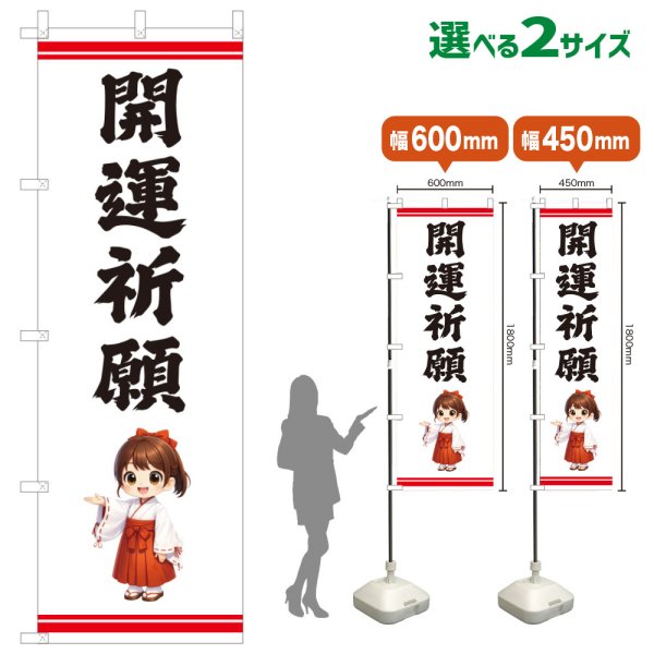 画像1: のぼり旗 開運祈願 かいうんきがん(白)(選べるサイズ) (1)