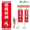 画像1: のぼり旗 開運祈願 かいうんきがん(赤)(選べるサイズ) (1)