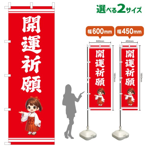 画像1: のぼり旗 開運祈願 かいうんきがん(赤)(選べるサイズ) (1)