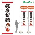 画像1: のぼり旗 健康祈願 けんこうきがん(白)(選べるサイズ) (1)