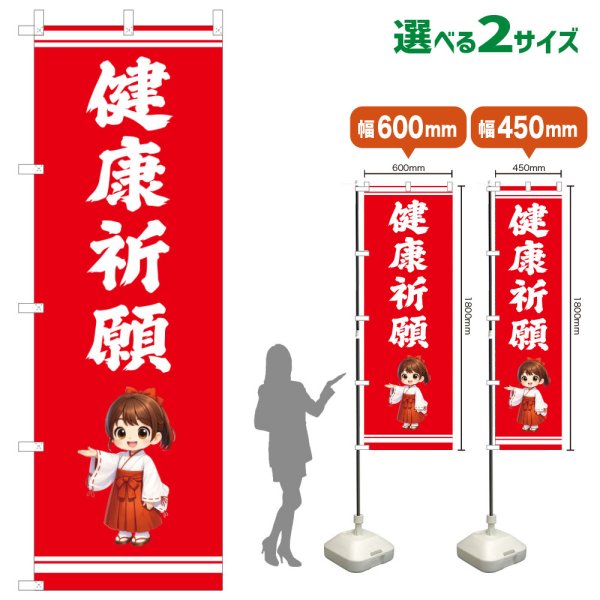 画像1: のぼり旗 健康祈願 けんこうきがん(赤)(選べるサイズ) (1)