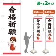 画像1: のぼり旗 合格祈願 ごうかくきがん(白)(選べるサイズ) (1)
