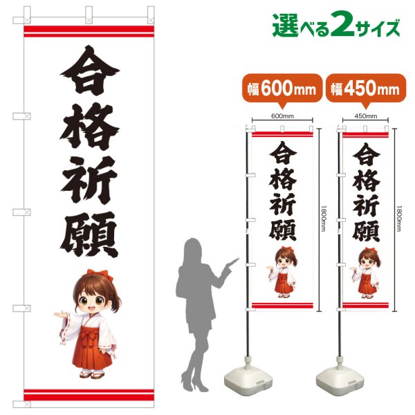 画像1: のぼり旗 合格祈願 ごうかくきがん(白)(選べるサイズ) (1)