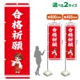 画像1: のぼり旗 合格祈願 ごうかくきがん(赤)(選べるサイズ) (1)