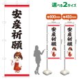 画像1: のぼり旗 安産祈願 あんざんきがん(白)(選べるサイズ) (1)
