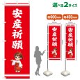画像1: のぼり旗 安産祈願 あんざんきがん(赤)(選べるサイズ) (1)