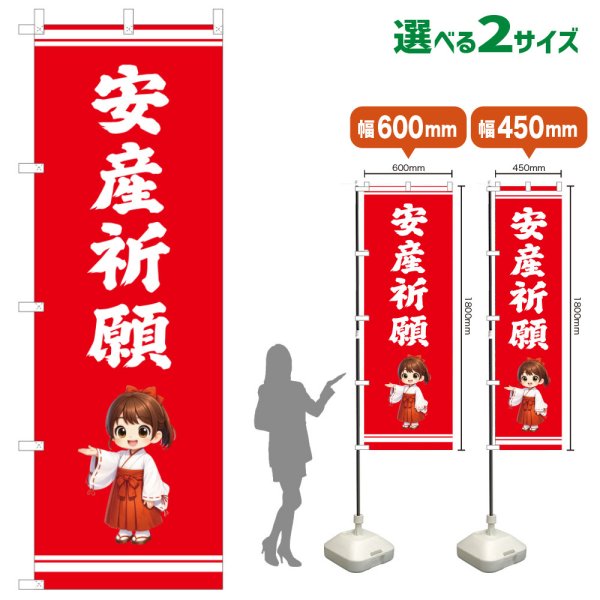 画像1: のぼり旗 安産祈願 あんざんきがん(赤)(選べるサイズ) (1)