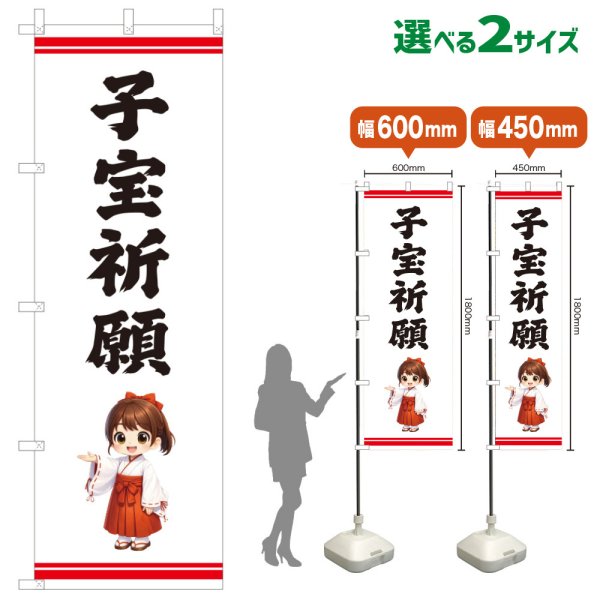 画像1: のぼり旗 子宝祈願 こだからきがん(白)(選べるサイズ) (1)