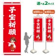 画像1: のぼり旗 子宝祈願 こだからきがん(赤)(選べるサイズ) (1)