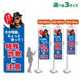 画像1: のぼり旗 特殊詐欺に注意 (オレオレ)(青) (1)