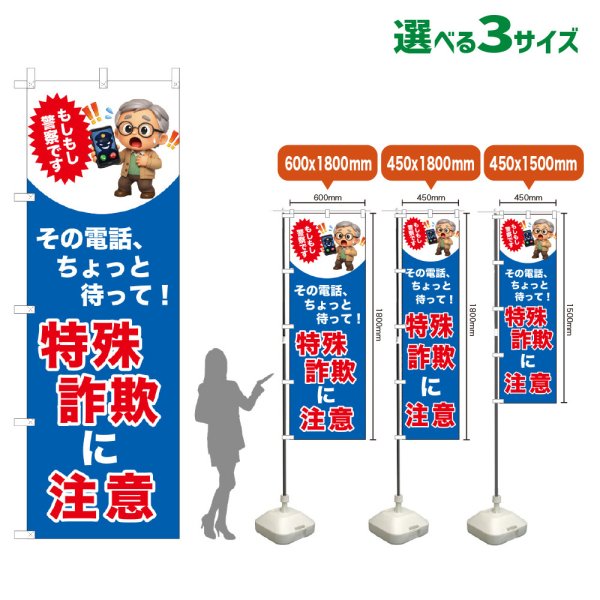 画像1: のぼり旗 特殊詐欺に注意 (警察です)(青) (1)