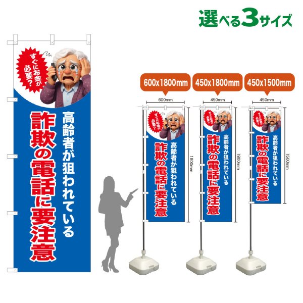 画像1: のぼり旗 詐欺の電話に要注意 (青) (1)