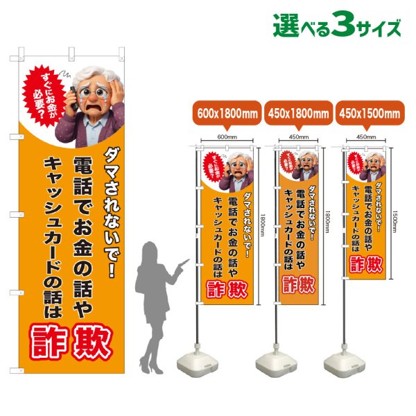 画像1: のぼり旗 電話でお金の話やキャッシュカードの話は詐欺 (橙) (1)