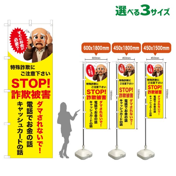 画像1: のぼり旗 STOP！詐欺被害 (黄) (1)
