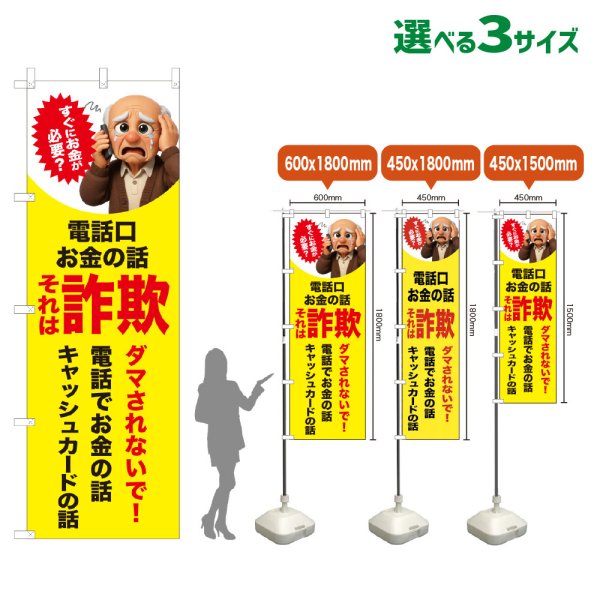 画像1: のぼり旗 それは詐欺 (黄) (1)