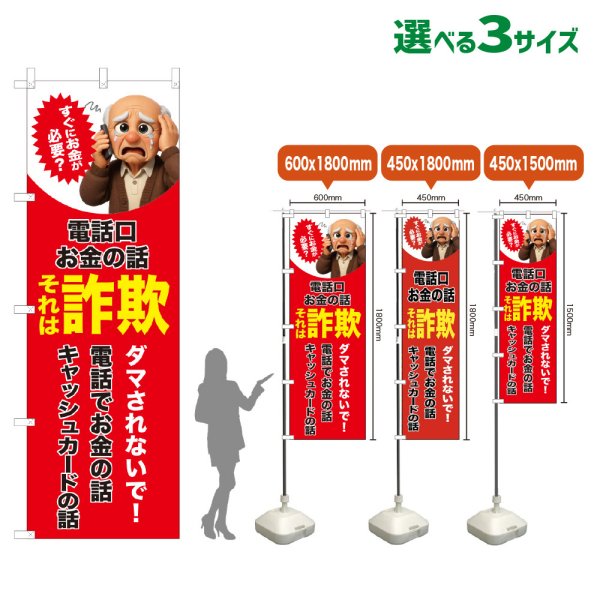 画像1: のぼり旗 それは詐欺 (赤) (1)