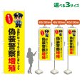 画像1: のぼり旗 偽装警察増殖 (黄) (1)