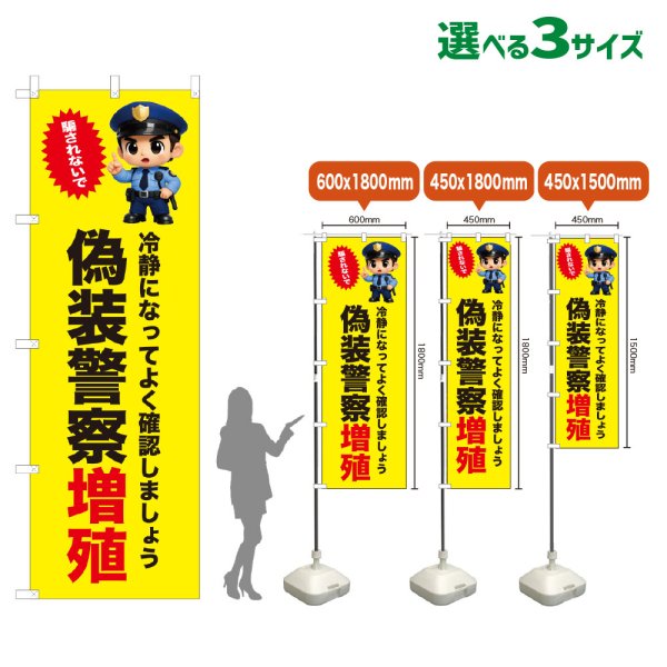 画像1: のぼり旗 偽装警察増殖 (黄) (1)