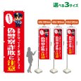 画像1: のぼり旗 偽警察詐欺に注意 (赤) (1)
