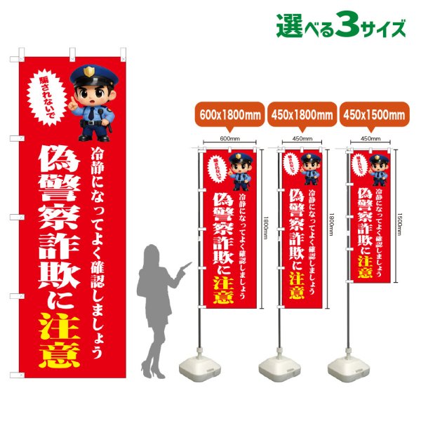 画像1: のぼり旗 偽警察詐欺に注意 (赤) (1)