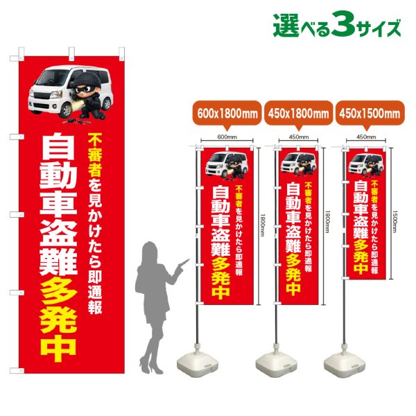 画像1: のぼり旗 自動車盗難多発中 (赤) (1)