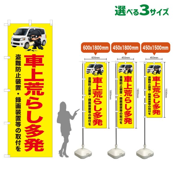 画像1: のぼり旗 車上荒らし多発 (黄) (1)