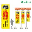 画像1: のぼり旗 自動車盗難被害ご注意！(黄) (1)