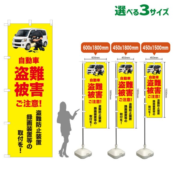 画像1: のぼり旗 自動車盗難被害ご注意！(黄) (1)