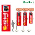 画像1: のぼり旗 空き巣・強盗に注意 (赤) (1)