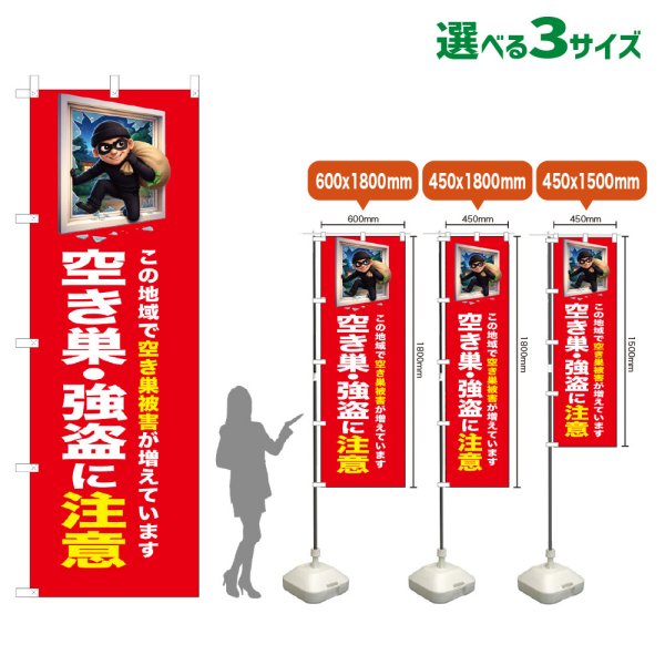 画像1: のぼり旗 空き巣・強盗に注意 (赤) (1)