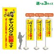 画像1: のぼり旗 チャリパクは犯罪です (黄) (1)