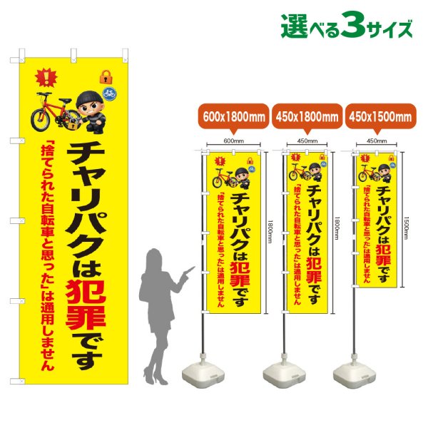 画像1: のぼり旗 チャリパクは犯罪です (黄) (1)
