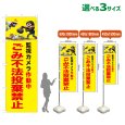 画像1: のぼり旗 ごみ不法投棄禁止 (黄) (1)