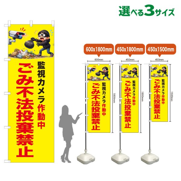 画像1: のぼり旗 ごみ不法投棄禁止 (黄) (1)