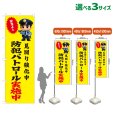 画像1: のぼり旗 防犯パトロール実施中 (黄) (1)
