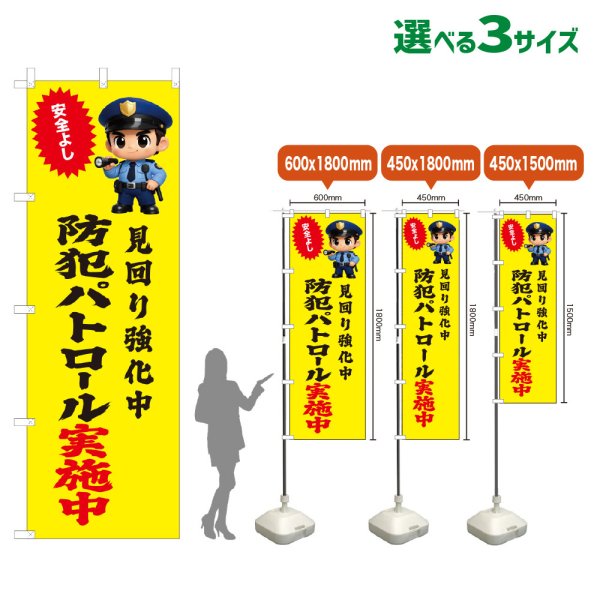 画像1: のぼり旗 防犯パトロール実施中 (黄) (1)