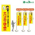 画像1: のぼり旗 タバコのポイ捨て禁止 (黄) (1)