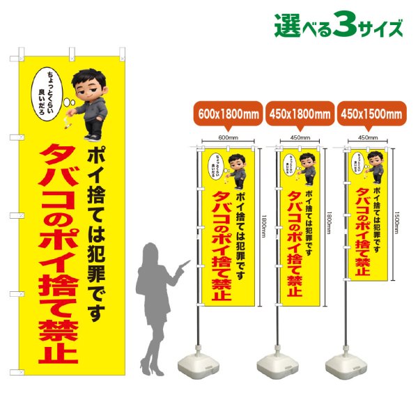 画像1: のぼり旗 タバコのポイ捨て禁止 (黄) (1)