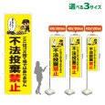 画像1: のぼり旗 不法投棄禁止 (黄) (1)