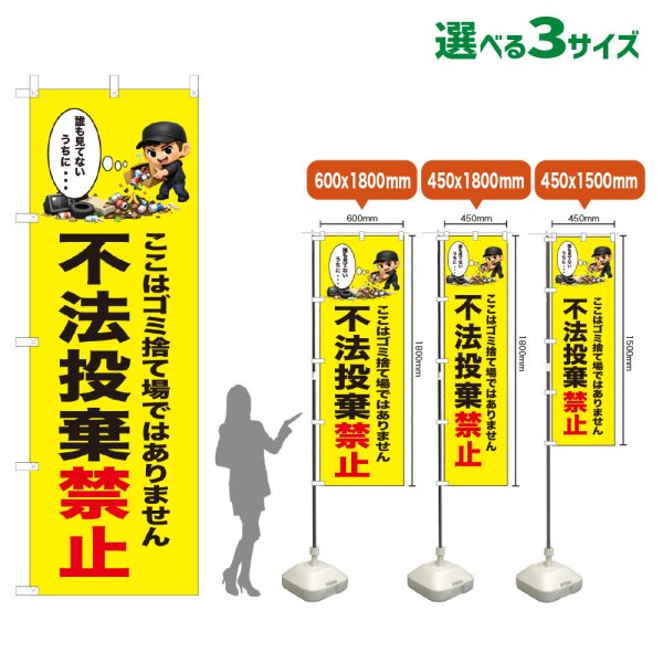 画像1: のぼり旗 不法投棄禁止 (黄) (1)