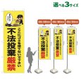 画像1: のぼり旗 不法投棄厳禁 (黄) (1)