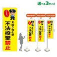 画像1: のぼり旗 不法投棄禁止 (黄) (1)