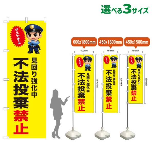 画像1: のぼり旗 不法投棄禁止 (黄) (1)