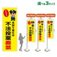 画像1: のぼり旗 不法投棄厳禁 (黄) (1)