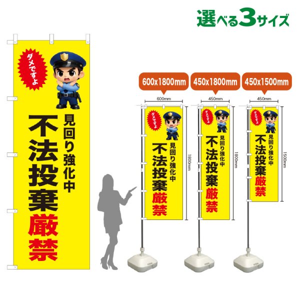画像1: のぼり旗 不法投棄厳禁 (黄) (1)