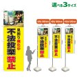 画像1: のぼり旗 不法投棄禁止 (黄) (1)