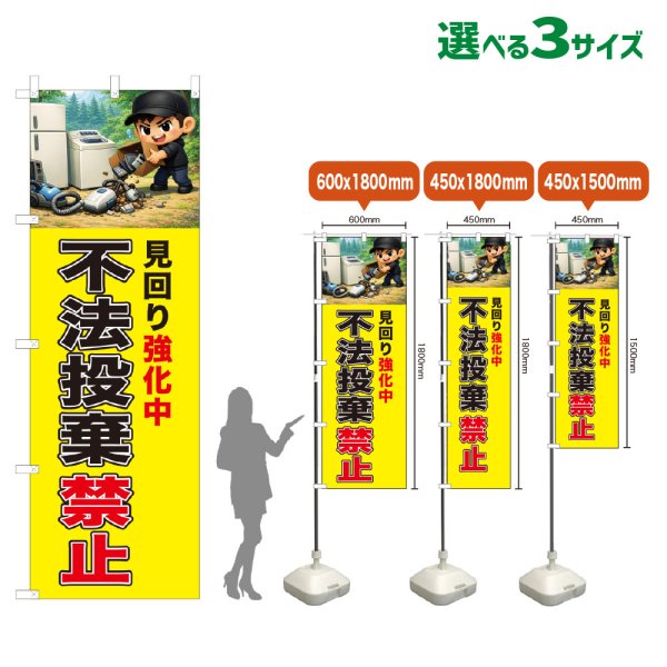 画像1: のぼり旗 不法投棄禁止 (黄) (1)