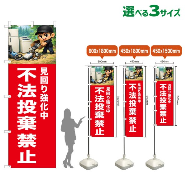 画像1: のぼり旗 不法投棄禁止 (赤) (1)