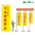 画像1: のぼり旗 不法投棄禁止 (黄) (1)